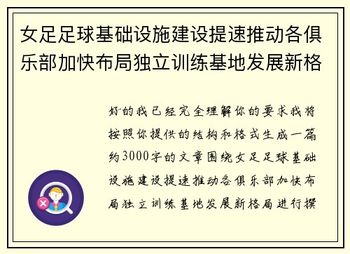 女足足球基础设施建设提速推动各俱乐部加快布局独立训练基地发展新格局 女足足球基础设施建设提速推动各俱乐部加快布局独立训练基地发展新格局