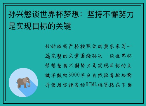 孙兴慜谈世界杯梦想：坚持不懈努力是实现目标的关键