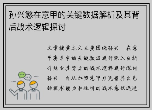 孙兴慜在意甲的关键数据解析及其背后战术逻辑探讨 孙兴慜在意甲的关键数据解析及其背后战术逻辑探讨