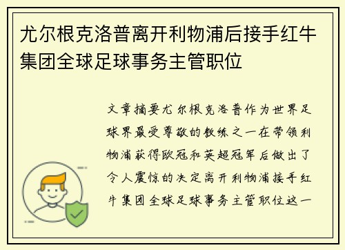 尤尔根克洛普离开利物浦后接手红牛集团全球足球事务主管职位 尤尔根克洛普离开利物浦后接手红牛集团全球足球事务主管职位