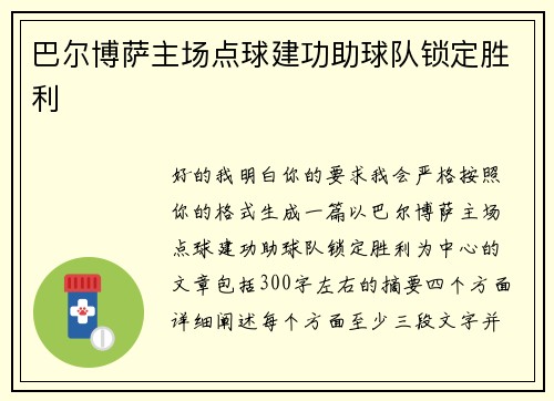 巴尔博萨主场点球建功助球队锁定胜利 巴尔博萨主场点球建功助球队锁定胜利
