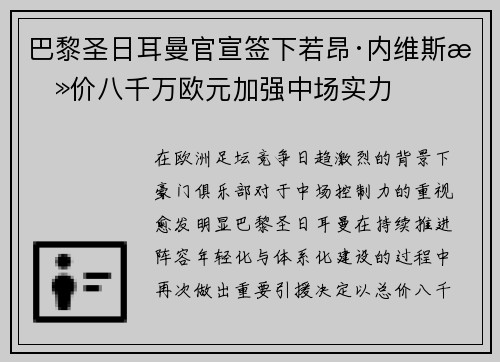巴黎圣日耳曼官宣签下若昂·内维斯总价八千万欧元加强中场实力