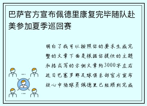 巴萨官方宣布佩德里康复完毕随队赴美参加夏季巡回赛 巴萨官方宣布佩德里康复完毕随队赴美参加夏季巡回赛