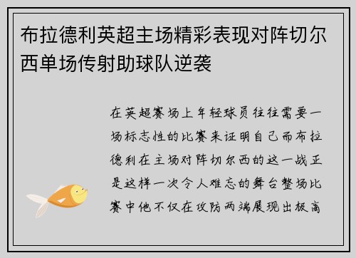布拉德利英超主场精彩表现对阵切尔西单场传射助球队逆袭 布拉德利英超主场精彩表现对阵切尔西单场传射助球队逆袭