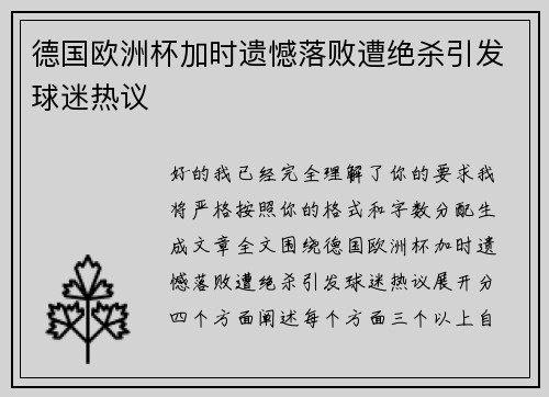 德国欧洲杯加时遗憾落败遭绝杀引发球迷热议 德国欧洲杯加时遗憾落败遭绝杀引发球迷热议