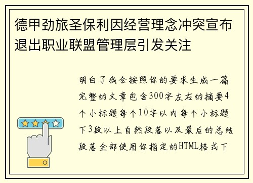 德甲劲旅圣保利因经营理念冲突宣布退出职业联盟管理层引发关注⚽ 德甲劲旅圣保利因经营理念冲突宣布退出职业联盟管理层引发关注⚽