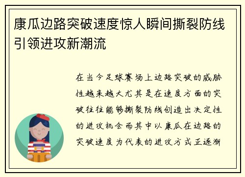 康瓜边路突破速度惊人瞬间撕裂防线引领进攻新潮流 康瓜边路突破速度惊人瞬间撕裂防线引领进攻新潮流