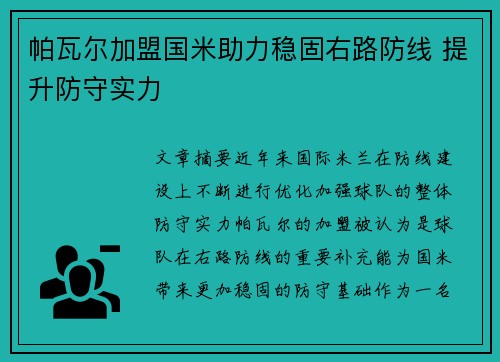 帕瓦尔加盟国米助力稳固右路防线 提升防守实力 帕瓦尔加盟国米助力稳固右路防线 提升防守实力