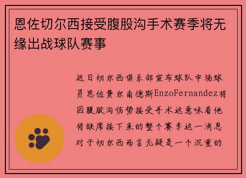 恩佐切尔西接受腹股沟手术赛季将无缘出战球队赛事