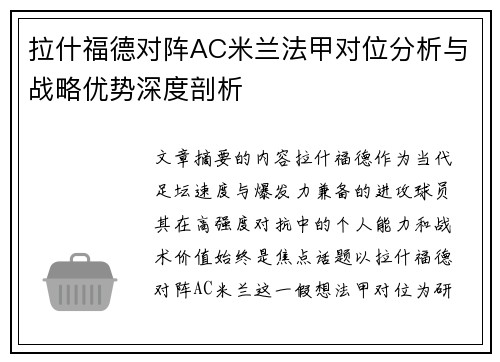 拉什福德对阵AC米兰法甲对位分析与战略优势深度剖析