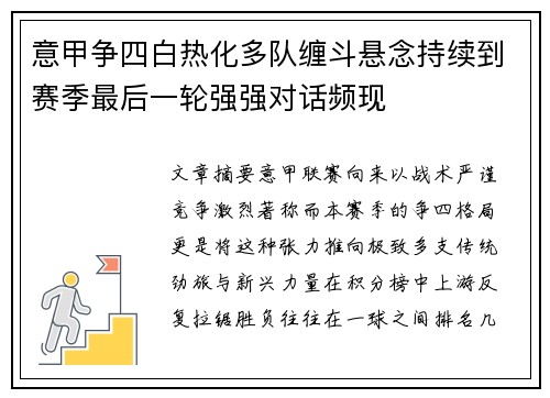 意甲争四白热化多队缠斗悬念持续到赛季最后一轮强强对话频现 意甲争四白热化多队缠斗悬念持续到赛季最后一轮强强对话频现