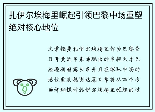 扎伊尔埃梅里崛起引领巴黎中场重塑绝对核心地位 扎伊尔埃梅里崛起引领巴黎中场重塑绝对核心地位