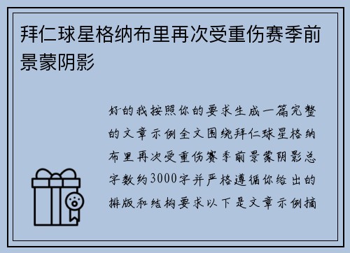 拜仁球星格纳布里再次受重伤赛季前景蒙阴影 拜仁球星格纳布里再次受重伤赛季前景蒙阴影