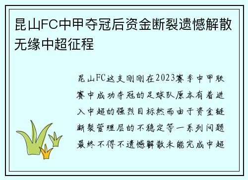 昆山FC中甲夺冠后资金断裂遗憾解散无缘中超征程 昆山FC中甲夺冠后资金断裂遗憾解散无缘中超征程