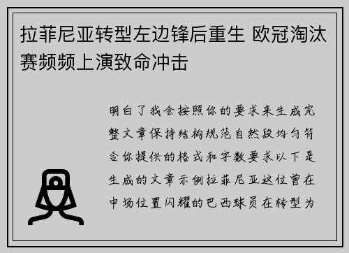 拉菲尼亚转型左边锋后重生 欧冠淘汰赛频频上演致命冲击 拉菲尼亚转型左边锋后重生 欧冠淘汰赛频频上演致命冲击