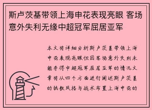 斯卢茨基带领上海申花表现亮眼 客场意外失利无缘中超冠军屈居亚军 斯卢茨基带领上海申花表现亮眼 客场意外失利无缘中超冠军屈居亚军