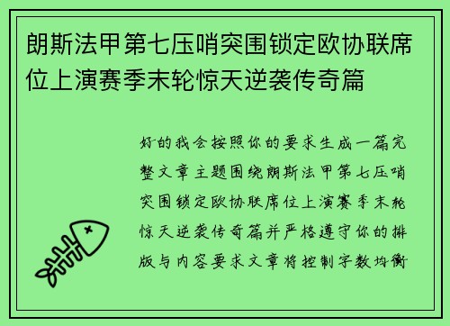 朗斯法甲第七压哨突围锁定欧协联席位上演赛季末轮惊天逆袭传奇篇 朗斯法甲第七压哨突围锁定欧协联席位上演赛季末轮惊天逆袭传奇篇