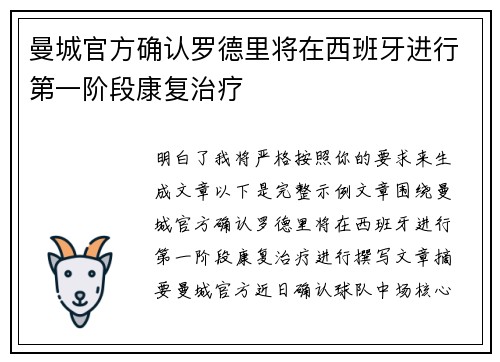 曼城官方确认罗德里将在西班牙进行第一阶段康复治疗 曼城官方确认罗德里将在西班牙进行第一阶段康复治疗
