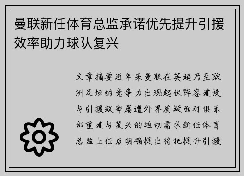 曼联新任体育总监承诺优先提升引援效率助力球队复兴