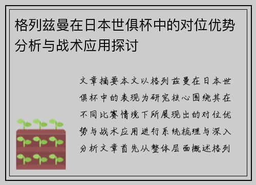 格列兹曼在日本世俱杯中的对位优势分析与战术应用探讨 格列兹曼在日本世俱杯中的对位优势分析与战术应用探讨