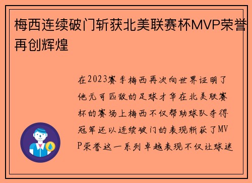 梅西连续破门斩获北美联赛杯MVP荣誉再创辉煌 梅西连续破门斩获北美联赛杯MVP荣誉再创辉煌