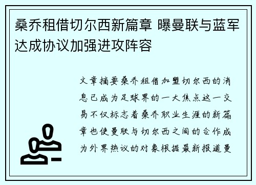 桑乔租借切尔西新篇章 曝曼联与蓝军达成协议加强进攻阵容 桑乔租借切尔西新篇章 曝曼联与蓝军达成协议加强进攻阵容