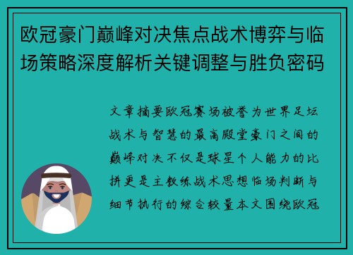 欧冠豪门巅峰对决焦点战术博弈与临场策略深度解析关键调整与胜负密码 欧冠豪门巅峰对决焦点战术博弈与临场策略深度解析关键调整与胜负密码