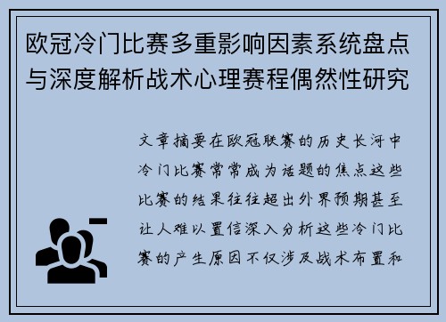 欧冠冷门比赛多重影响因素系统盘点与深度解析战术心理赛程偶然性研究 欧冠冷门比赛多重影响因素系统盘点与深度解析战术心理赛程偶然性研究
