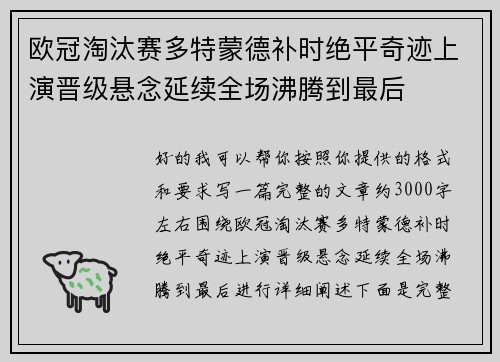 欧冠淘汰赛多特蒙德补时绝平奇迹上演晋级悬念延续全场沸腾到最后