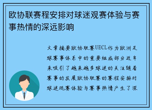 欧协联赛程安排对球迷观赛体验与赛事热情的深远影响 欧协联赛程安排对球迷观赛体验与赛事热情的深远影响