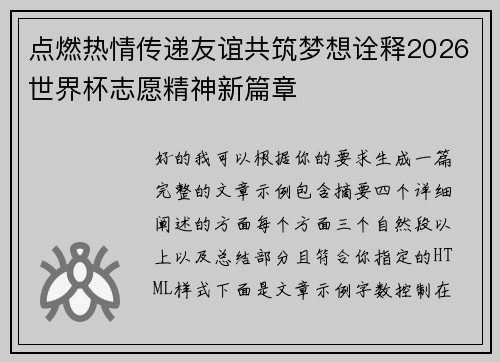 点燃热情传递友谊共筑梦想诠释2026世界杯志愿精神新篇章 点燃热情传递友谊共筑梦想诠释2026世界杯志愿精神新篇章