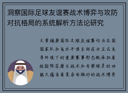 洞察国际足球友谊赛战术博弈与攻防对抗格局的系统解析方法论研究