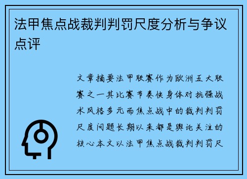法甲焦点战裁判判罚尺度分析与争议点评