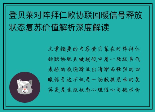登贝莱对阵拜仁欧协联回暖信号释放状态复苏价值解析深度解读 登贝莱对阵拜仁欧协联回暖信号释放状态复苏价值解析深度解读