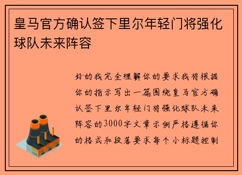 皇马官方确认签下里尔年轻门将强化球队未来阵容 皇马官方确认签下里尔年轻门将强化球队未来阵容