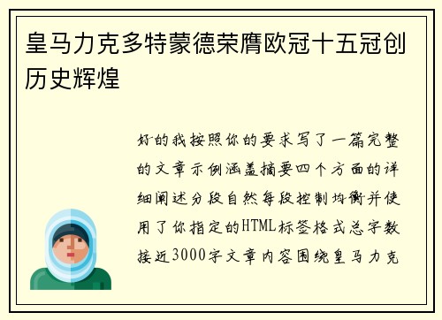 皇马力克多特蒙德荣膺欧冠十五冠创历史辉煌 皇马力克多特蒙德荣膺欧冠十五冠创历史辉煌