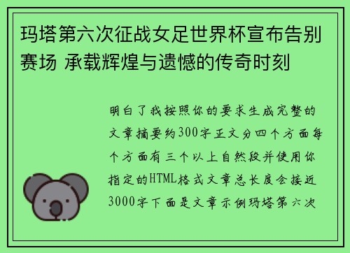 玛塔第六次征战女足世界杯宣布告别赛场 承载辉煌与遗憾的传奇时刻 玛塔第六次征战女足世界杯宣布告别赛场 承载辉煌与遗憾的传奇时刻
