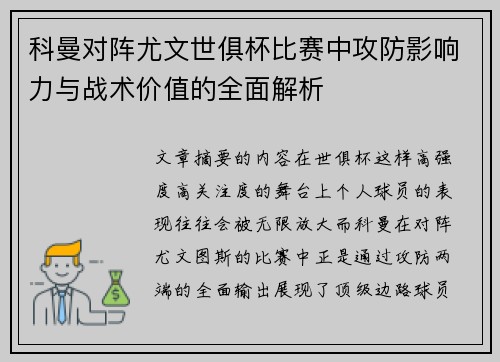科曼对阵尤文世俱杯比赛中攻防影响力与战术价值的全面解析 科曼对阵尤文世俱杯比赛中攻防影响力与战术价值的全面解析