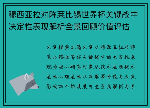 穆西亚拉对阵莱比锡世界杯关键战中决定性表现解析全景回顾价值评估 穆西亚拉对阵莱比锡世界杯关键战中决定性表现解析全景回顾价值评估