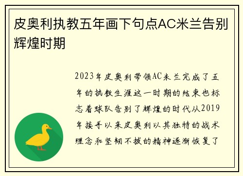 皮奥利执教五年画下句点AC米兰告别辉煌时期 皮奥利执教五年画下句点AC米兰告别辉煌时期