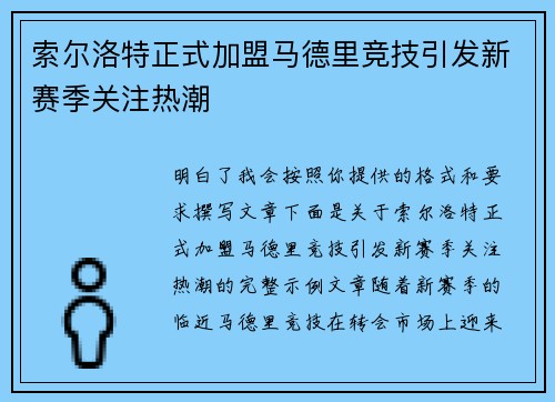 索尔洛特正式加盟马德里竞技引发新赛季关注热潮 索尔洛特正式加盟马德里竞技引发新赛季关注热潮