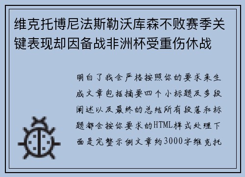 维克托博尼法斯勒沃库森不败赛季关键表现却因备战非洲杯受重伤休战