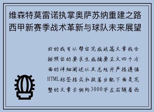维森特莫雷诺执掌奥萨苏纳重建之路西甲新赛季战术革新与球队未来展望