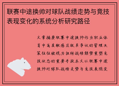 联赛中途换帅对球队战绩走势与竞技表现变化的系统分析研究路径 联赛中途换帅对球队战绩走势与竞技表现变化的系统分析研究路径