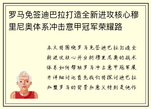 罗马免签迪巴拉打造全新进攻核心穆里尼奥体系冲击意甲冠军荣耀路 罗马免签迪巴拉打造全新进攻核心穆里尼奥体系冲击意甲冠军荣耀路