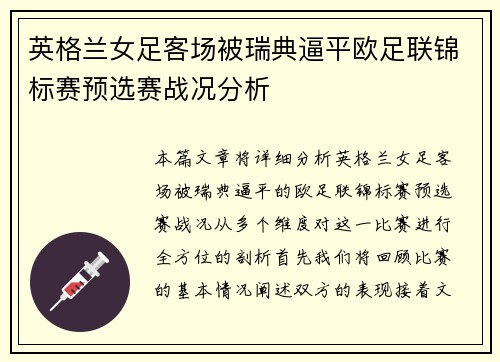 英格兰女足客场被瑞典逼平欧足联锦标赛预选赛战况分析 英格兰女足客场被瑞典逼平欧足联锦标赛预选赛战况分析