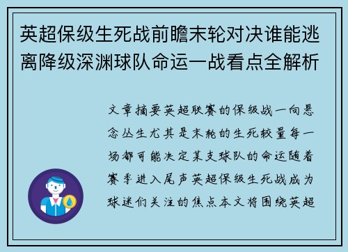 英超保级生死战前瞻末轮对决谁能逃离降级深渊球队命运一战看点全解析 英超保级生死战前瞻末轮对决谁能逃离降级深渊球队命运一战看点全解析