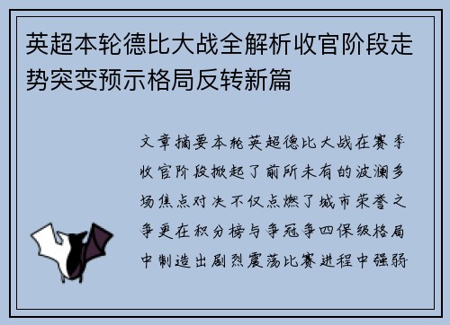 英超本轮德比大战全解析收官阶段走势突变预示格局反转新篇 英超本轮德比大战全解析收官阶段走势突变预示格局反转新篇