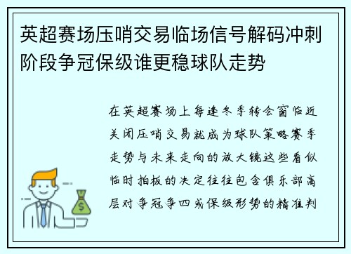 英超赛场压哨交易临场信号解码冲刺阶段争冠保级谁更稳球队走势 英超赛场压哨交易临场信号解码冲刺阶段争冠保级谁更稳球队走势