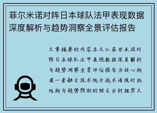 菲尔米诺对阵日本球队法甲表现数据深度解析与趋势洞察全景评估报告